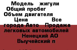  › Модель ­ жигули › Общий пробег ­ 23 655 › Объем двигателя ­ 1 600 › Цена ­ 20 000 - Все города Авто » Продажа легковых автомобилей   . Ненецкий АО,Выучейский п.